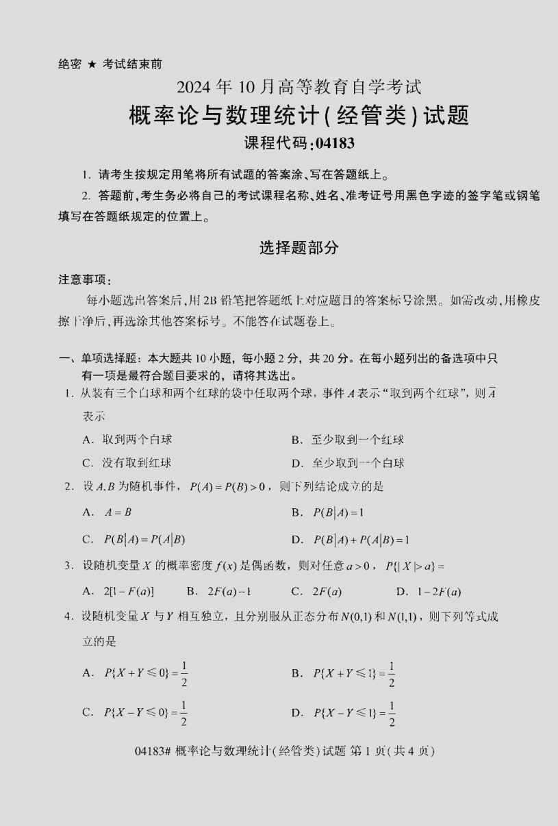 2024\-10\-04183概率论与数理统计\(经管类\)_答案