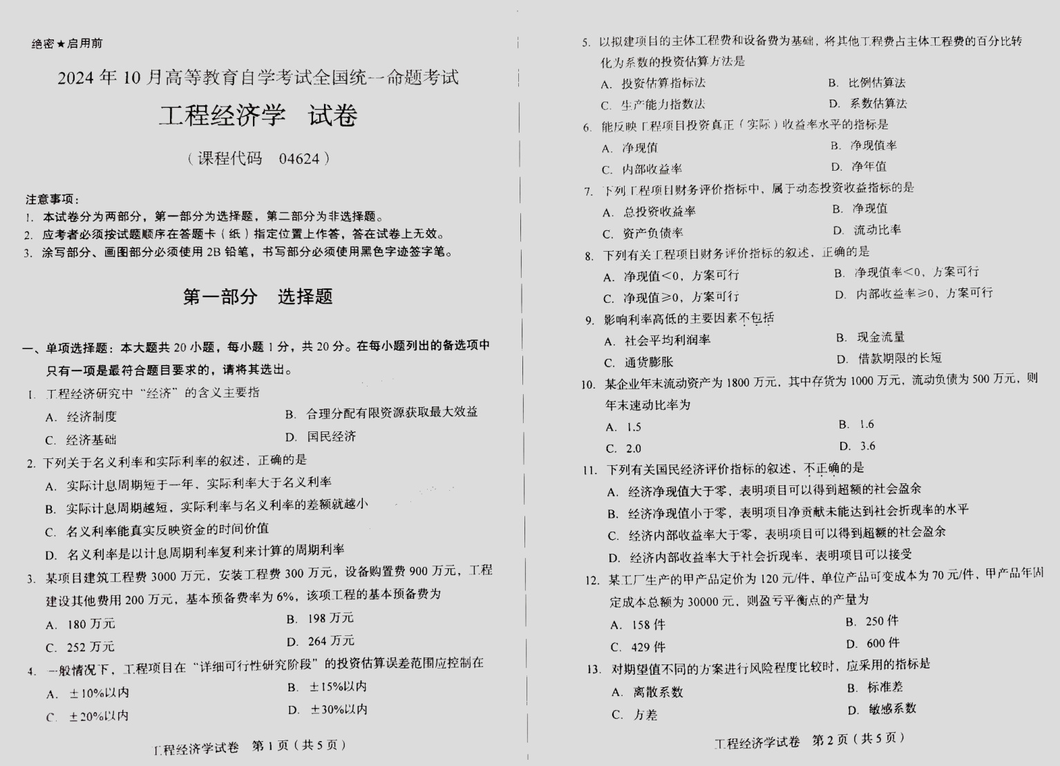 2024\-10\-04624工程经济学_答案