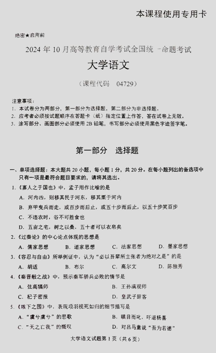 2024\-10\-04729大学语文_答案