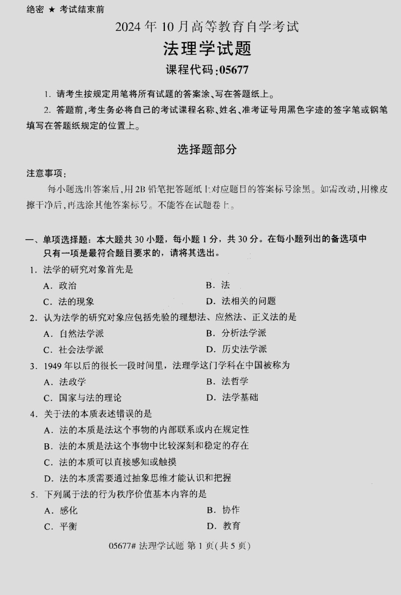 2024\-10\-05677法理学_答案