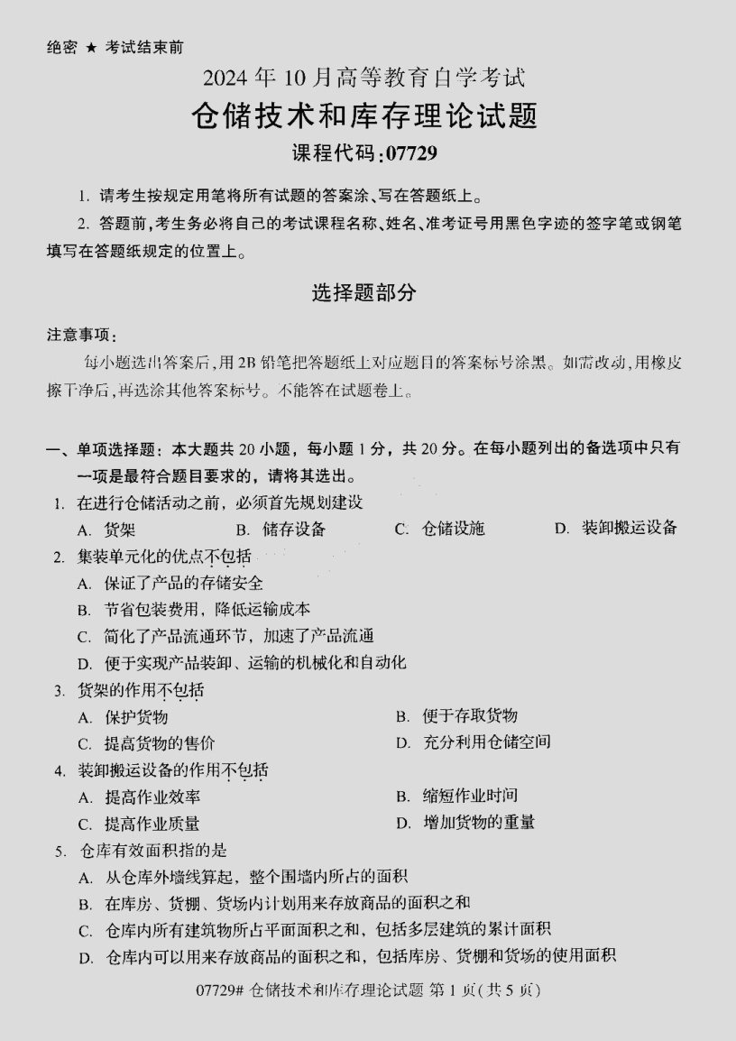 2024\-10\-07729仓储技术和库存理论_答案