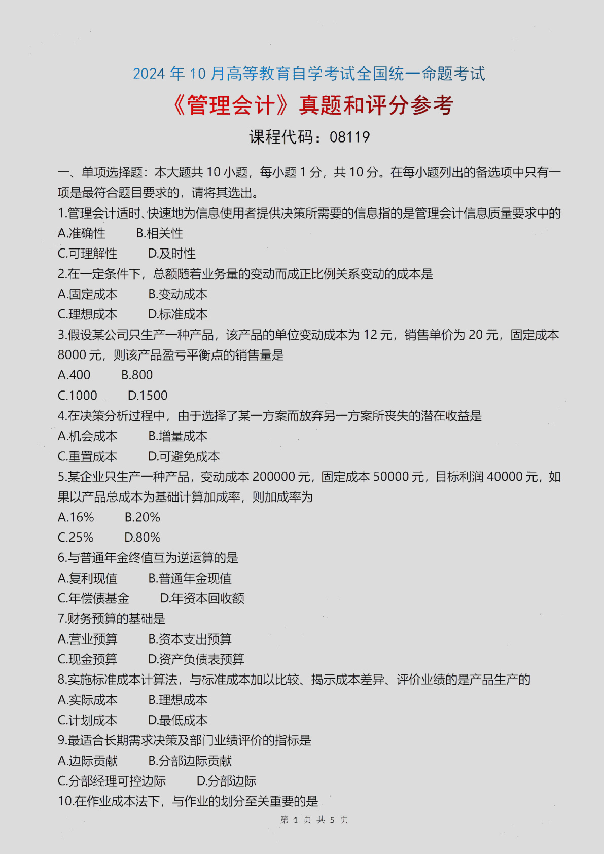 2024\-10\-08119管理会计_答案