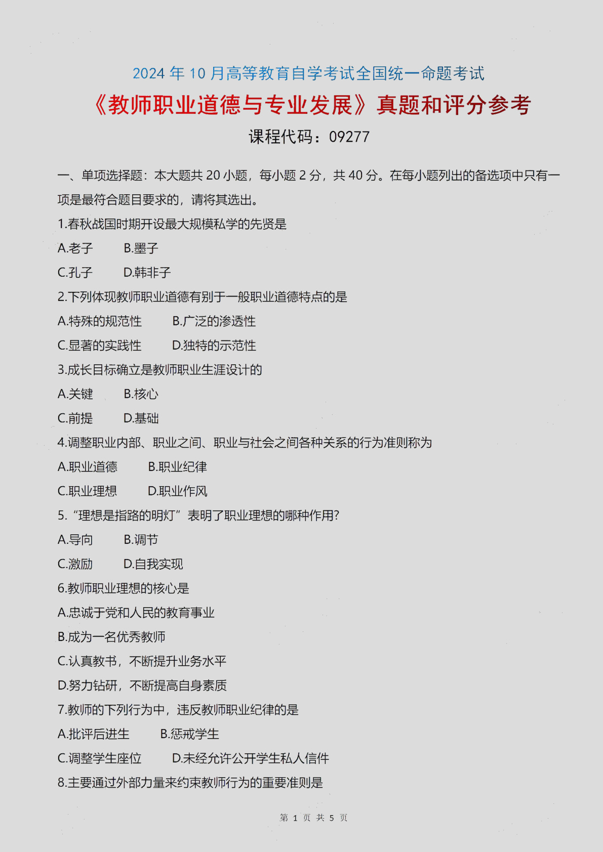 2024\-10\-09277教师职业道德与专业发展_答案