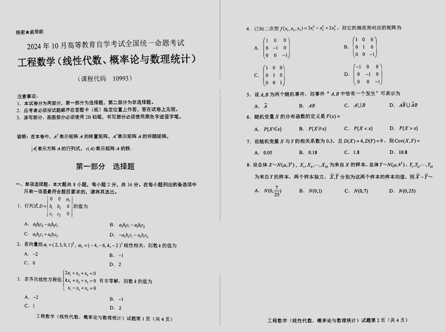 2024\-10\-10993工程数学\(线性代数、概率论与数理统计\)