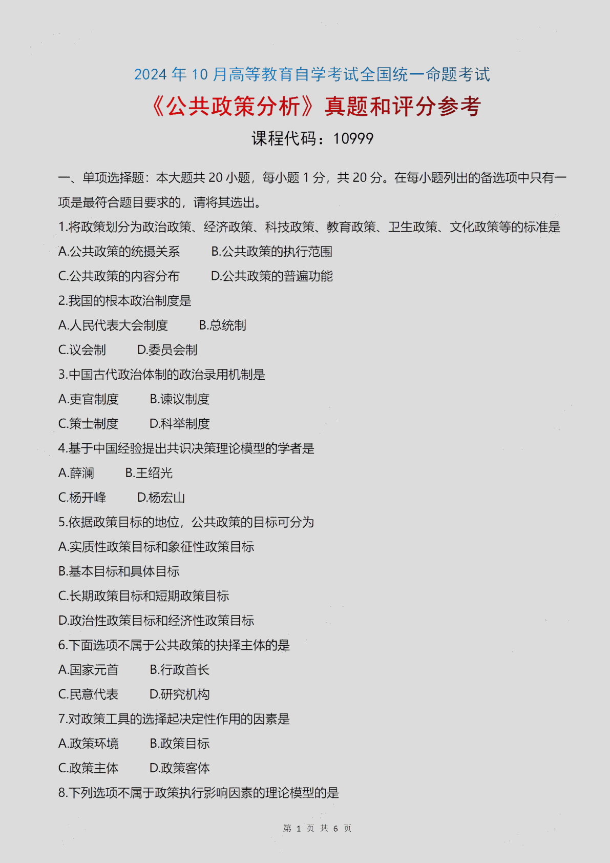 2024\-10\-10999公共政策分析_答案