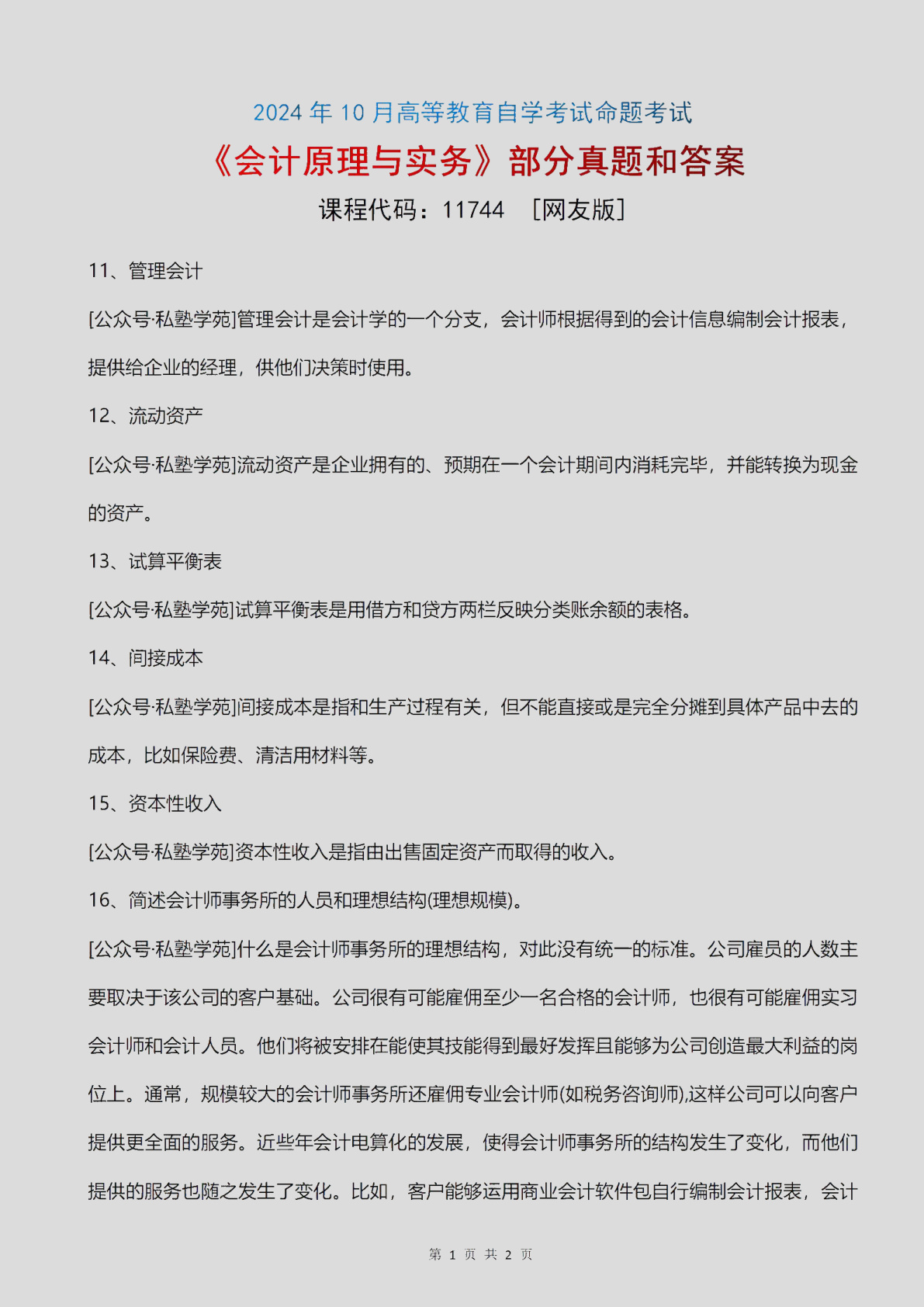 2024\-10\-11744会计原理与实务_\[网友版\]