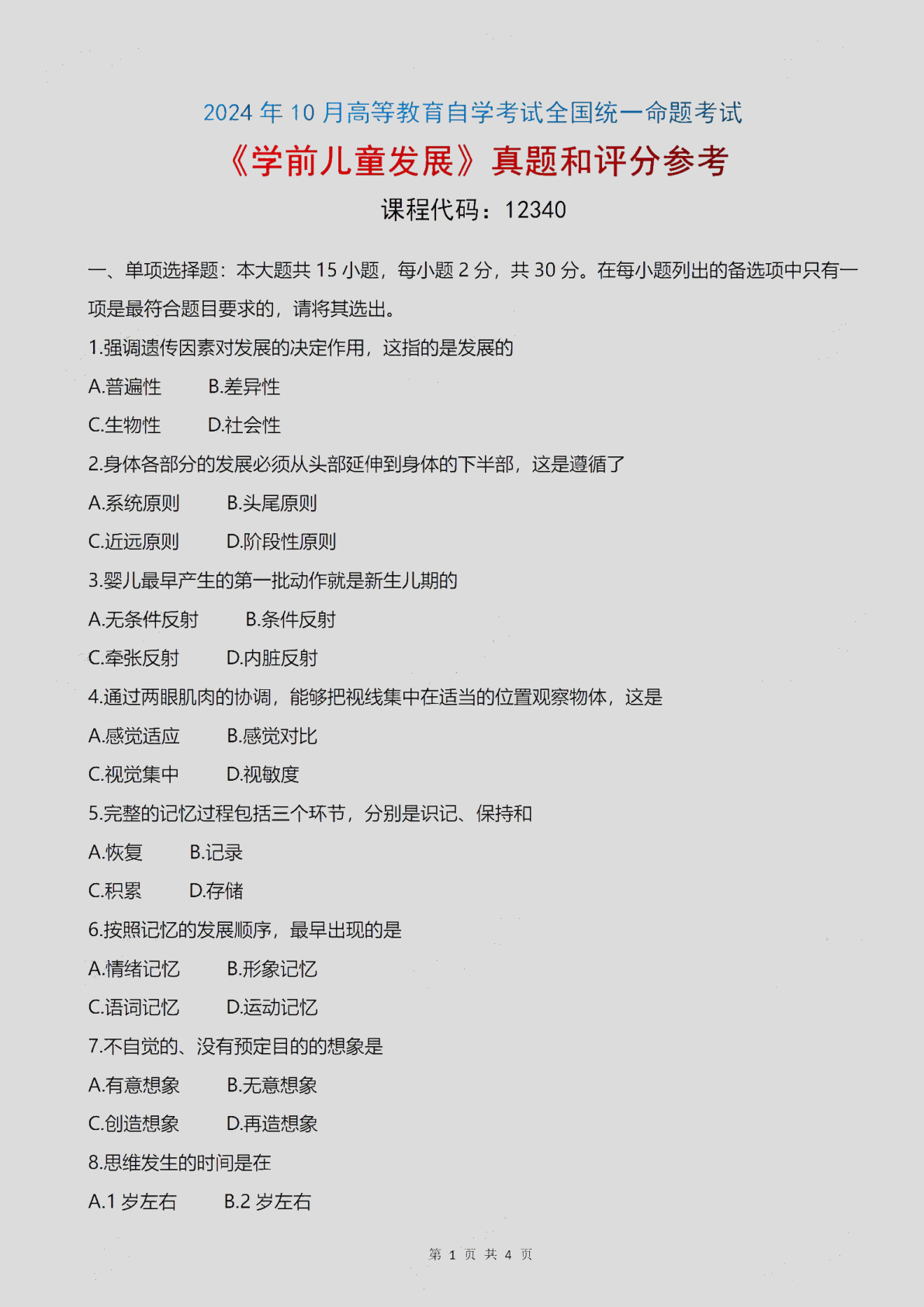 2024\-10\-12340学前儿童发展_答案