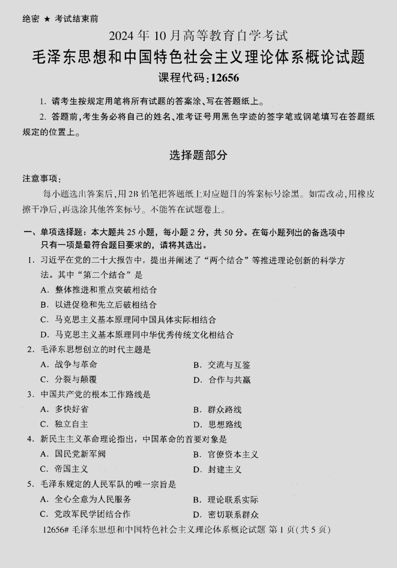 2024\-10\-12656毛中特概论_答案