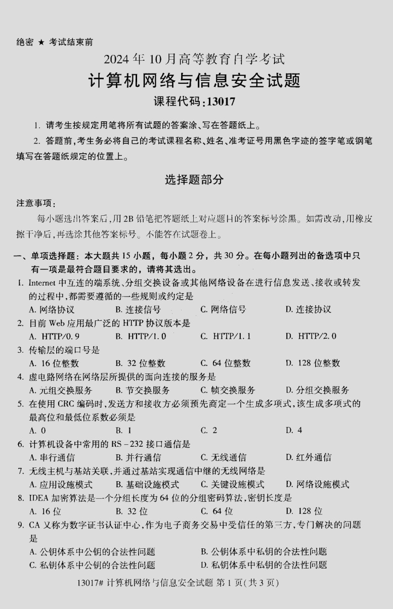 2024\-10\-13017计算机网络与信息安全