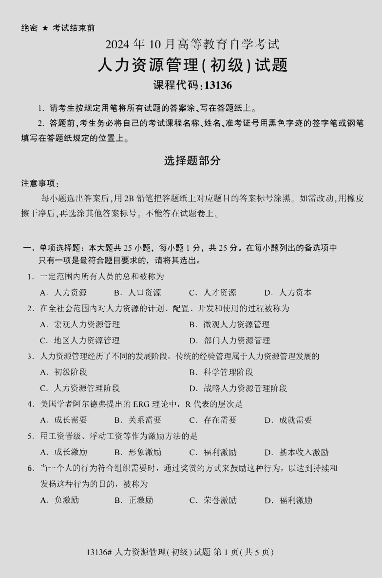 2024\-10\-13136人力资源管理\(初级\)_答案