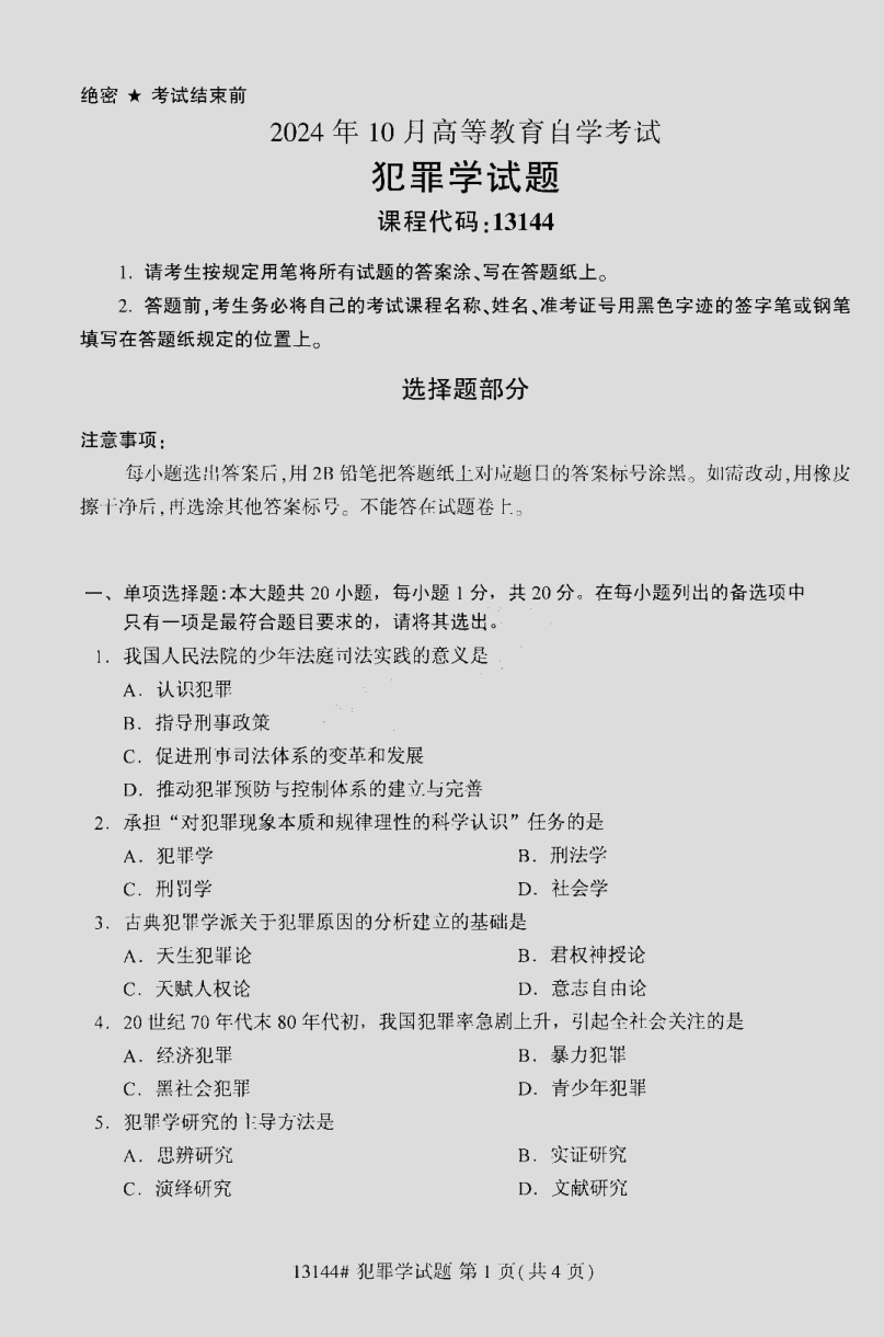 2024\-10\-13144犯罪学_答案