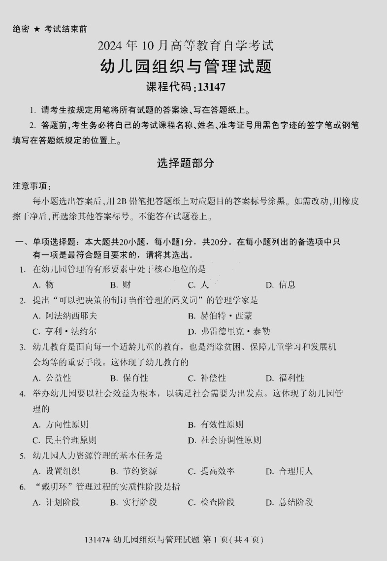 2024\-10\-13147幼儿园组织与管理_答案