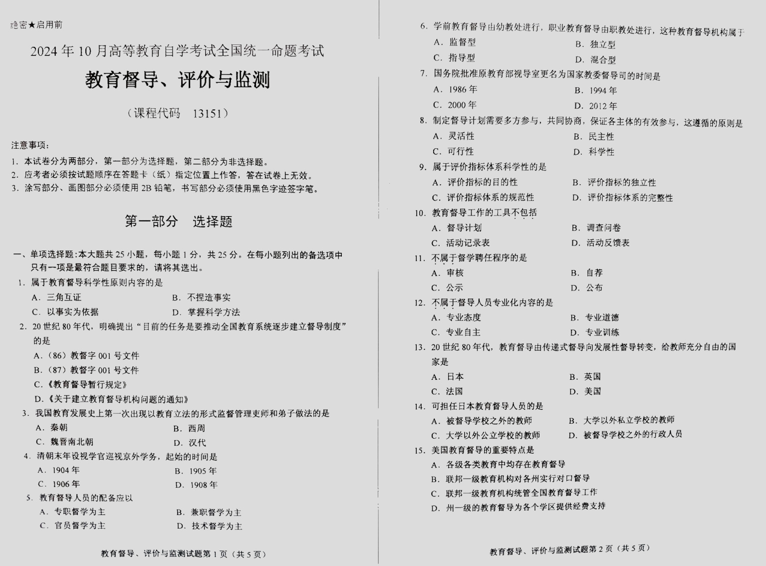 2024\-10\-13151教育督导、评价与监测_答案