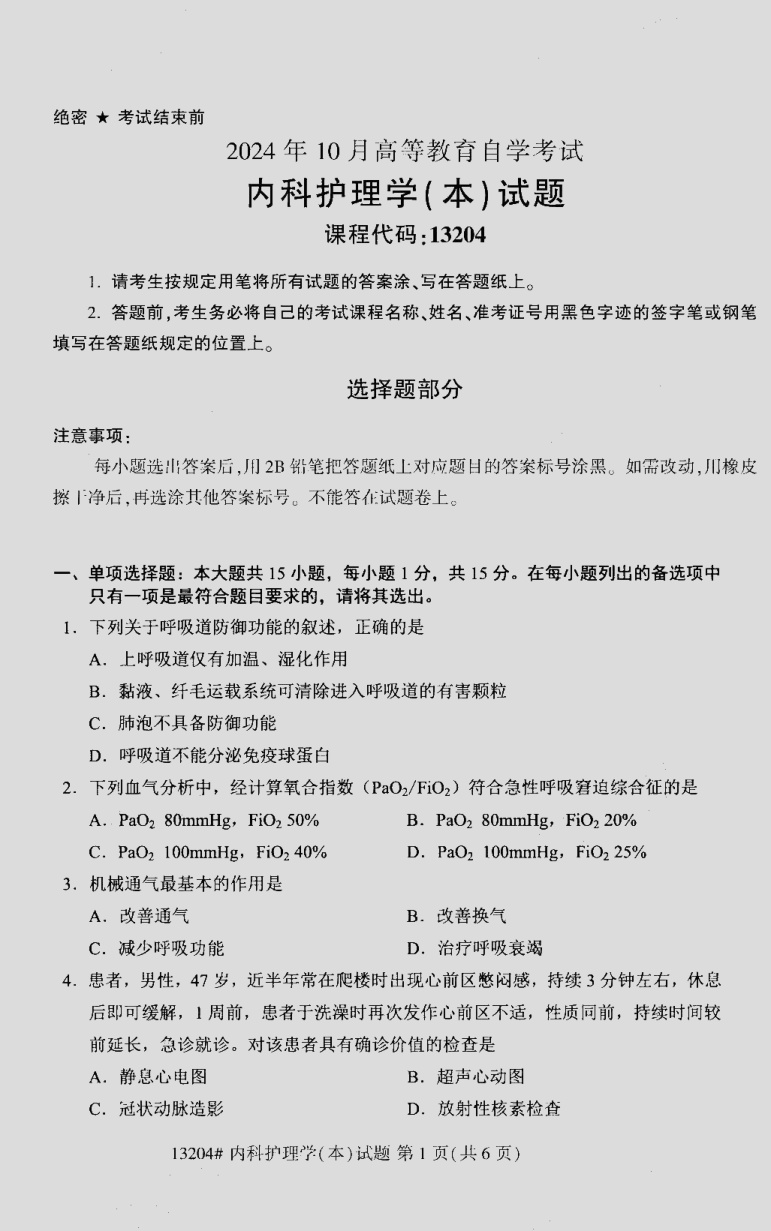 2024\-10\-13204内科护理学\(本\)_答案