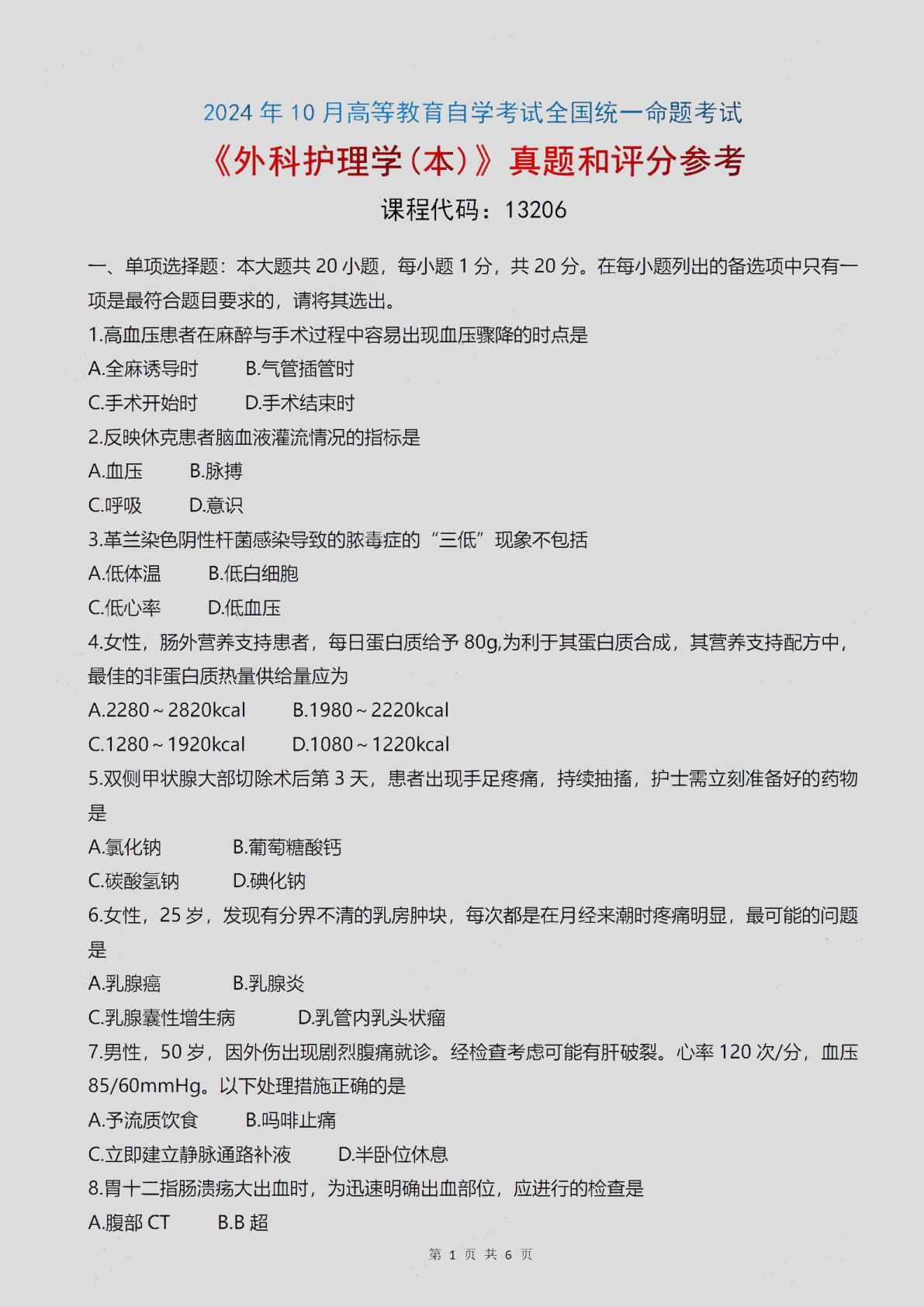 2024\-10\-13206外科护理学\(本\)_答案