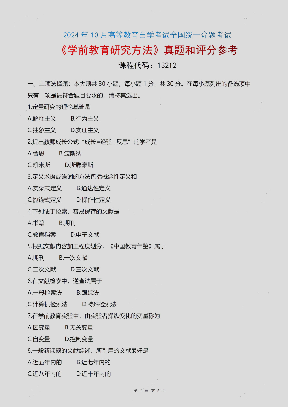 2024\-10\-13213学前教育研究方法_答案