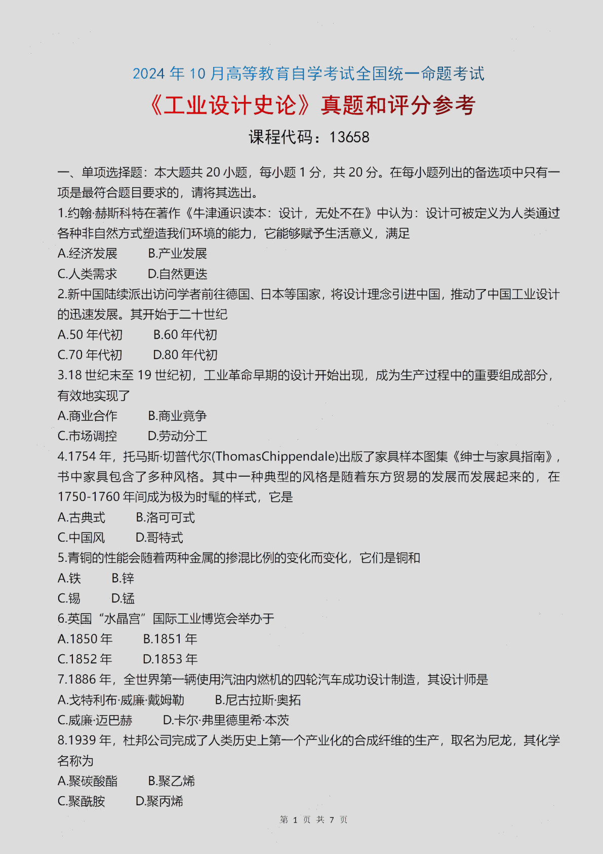 2024\-10\-13658工业设计史论_答案