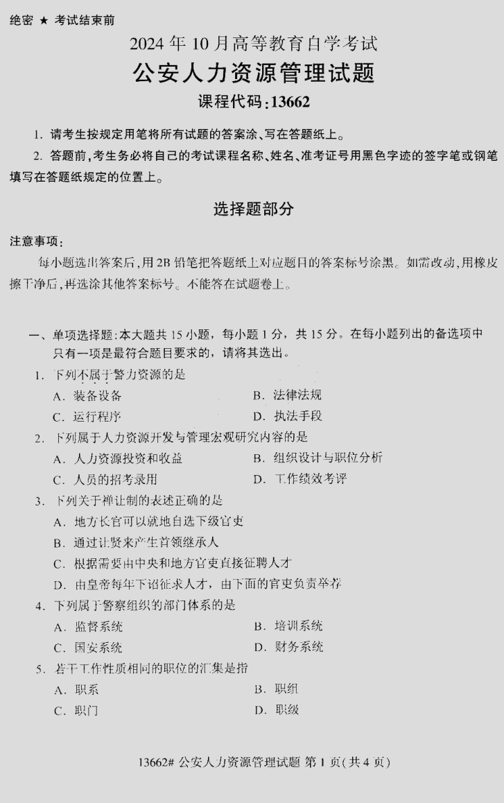 2024\-10\-13662公安人力资源管理_答案
