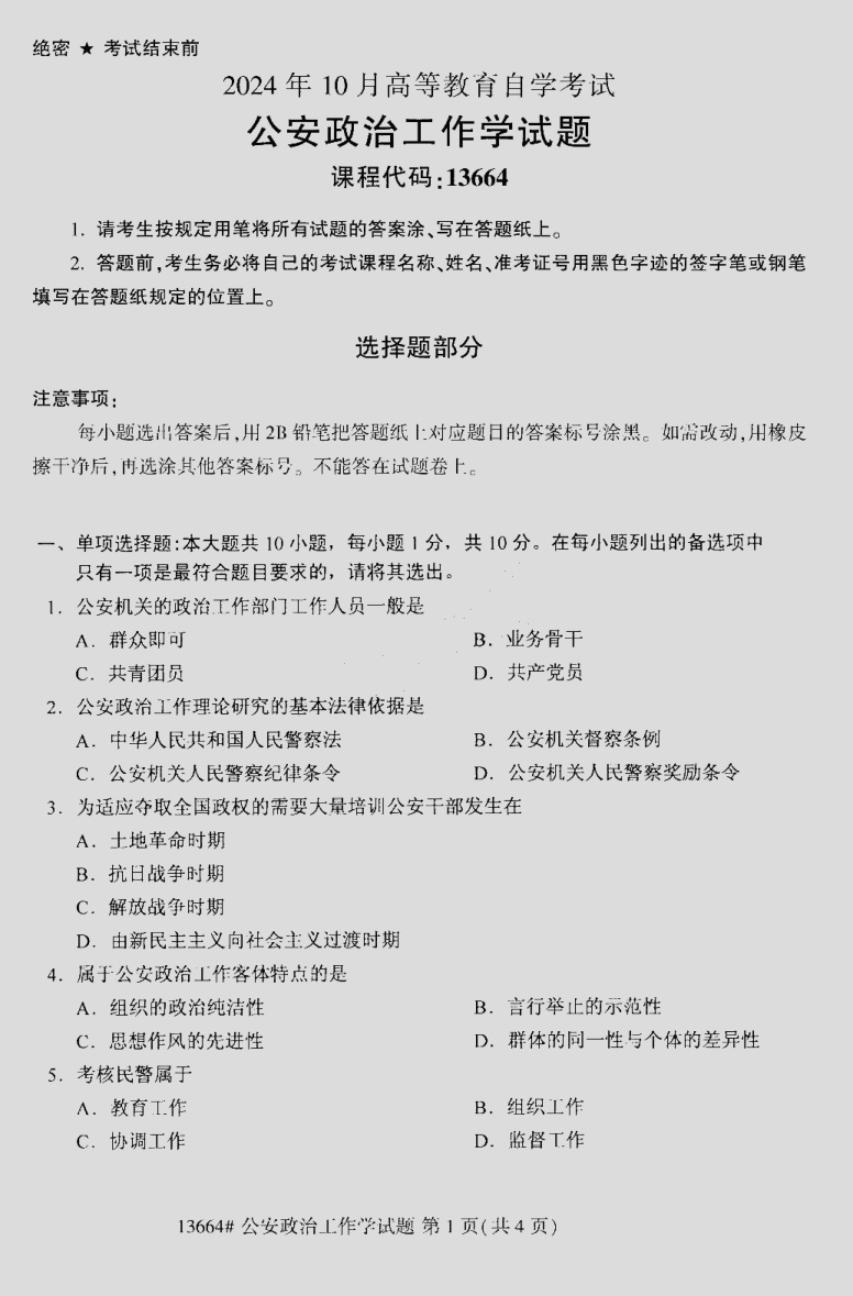 2024\-10\-13664公安政治工作学_答案