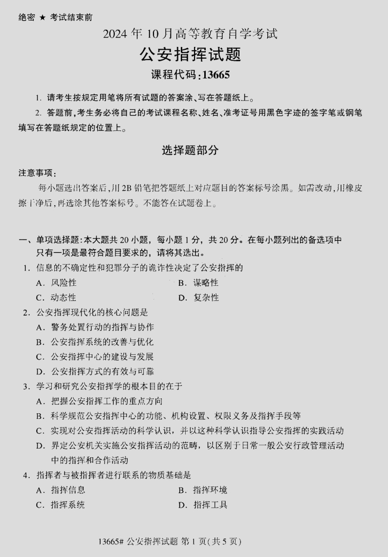 2024\-10\-13665公安指挥_答案