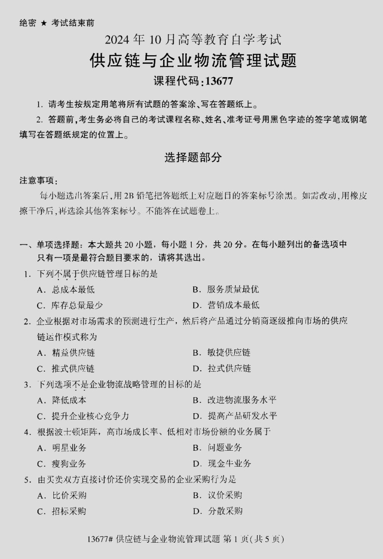 2024\-10\-13677供应链与企业物流管理_答案