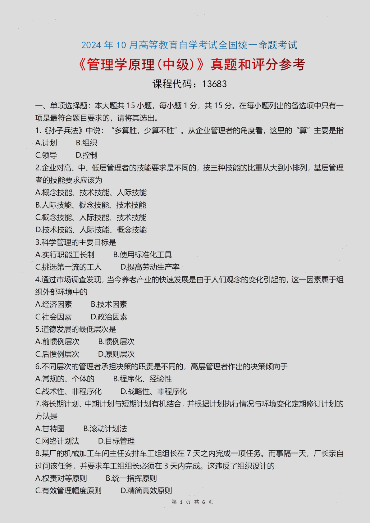 2024\-10\-13683管理学原理\(中级\)_答案