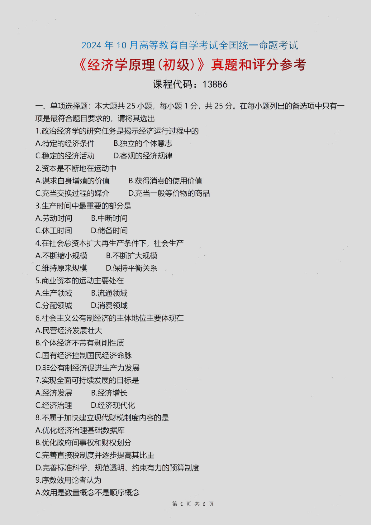 2024\-10\-13886经济学原理\(初级\)_答案