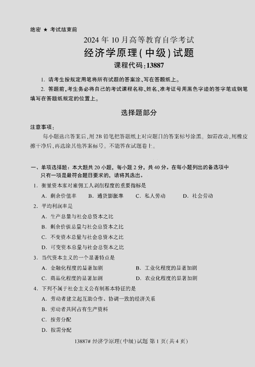 2024\-10\-13887经济学原理\(中级\)_答案