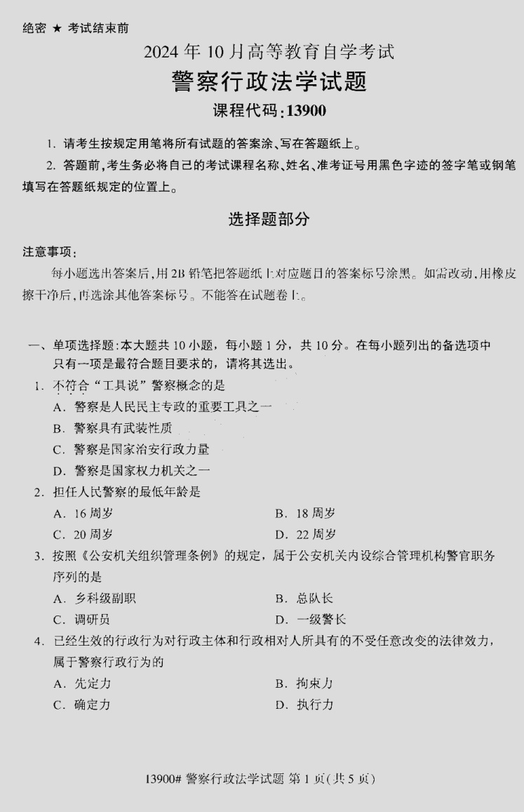 2024\-10\-13900警察行政法学