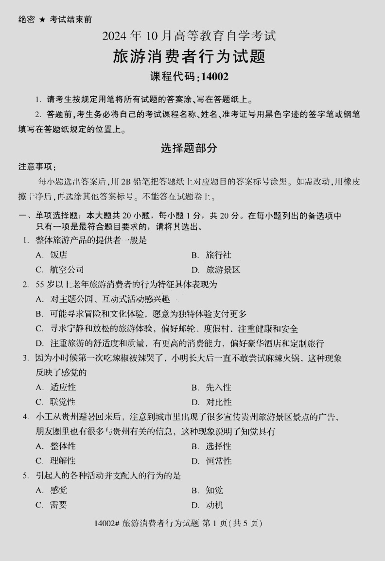 2024\-10\-14002旅游消费者行为_答案