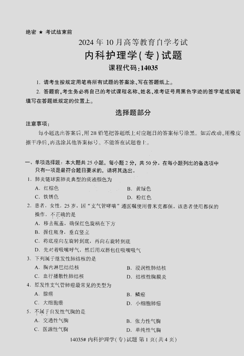 2024\-10\-14035内科护理学\(专\)_答案