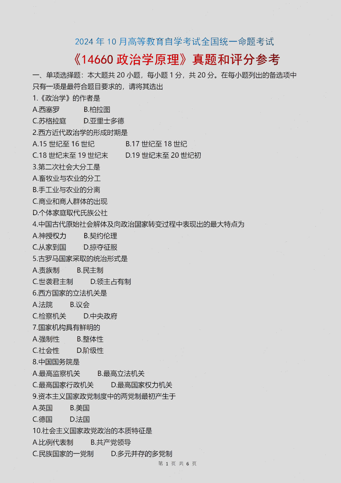2024\-10\-14660政治学原理_答案