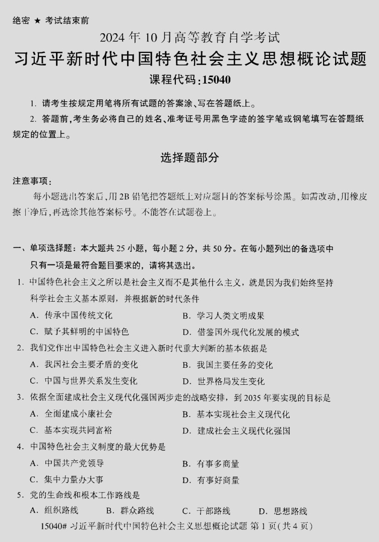 2024\-10\-15040新时代思想概论_答案\[官版\]