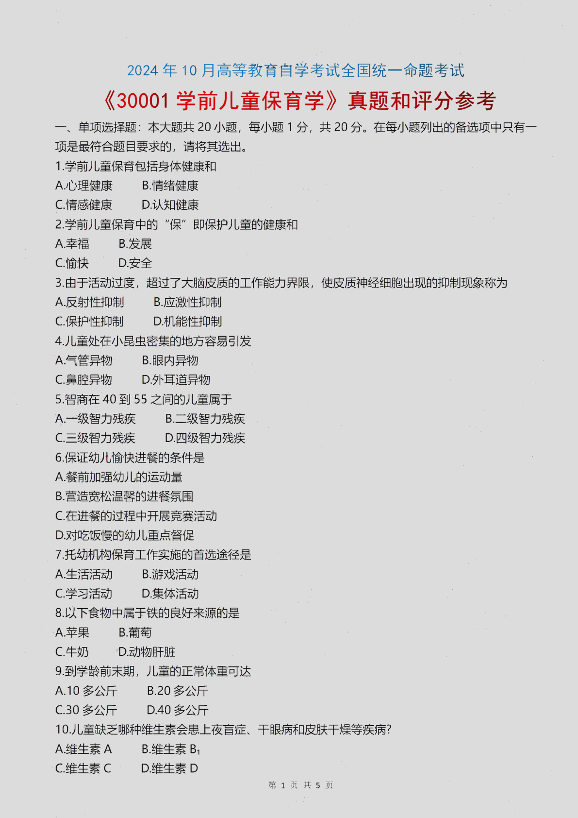 2024\-10\-30001学前儿童保育学_答案