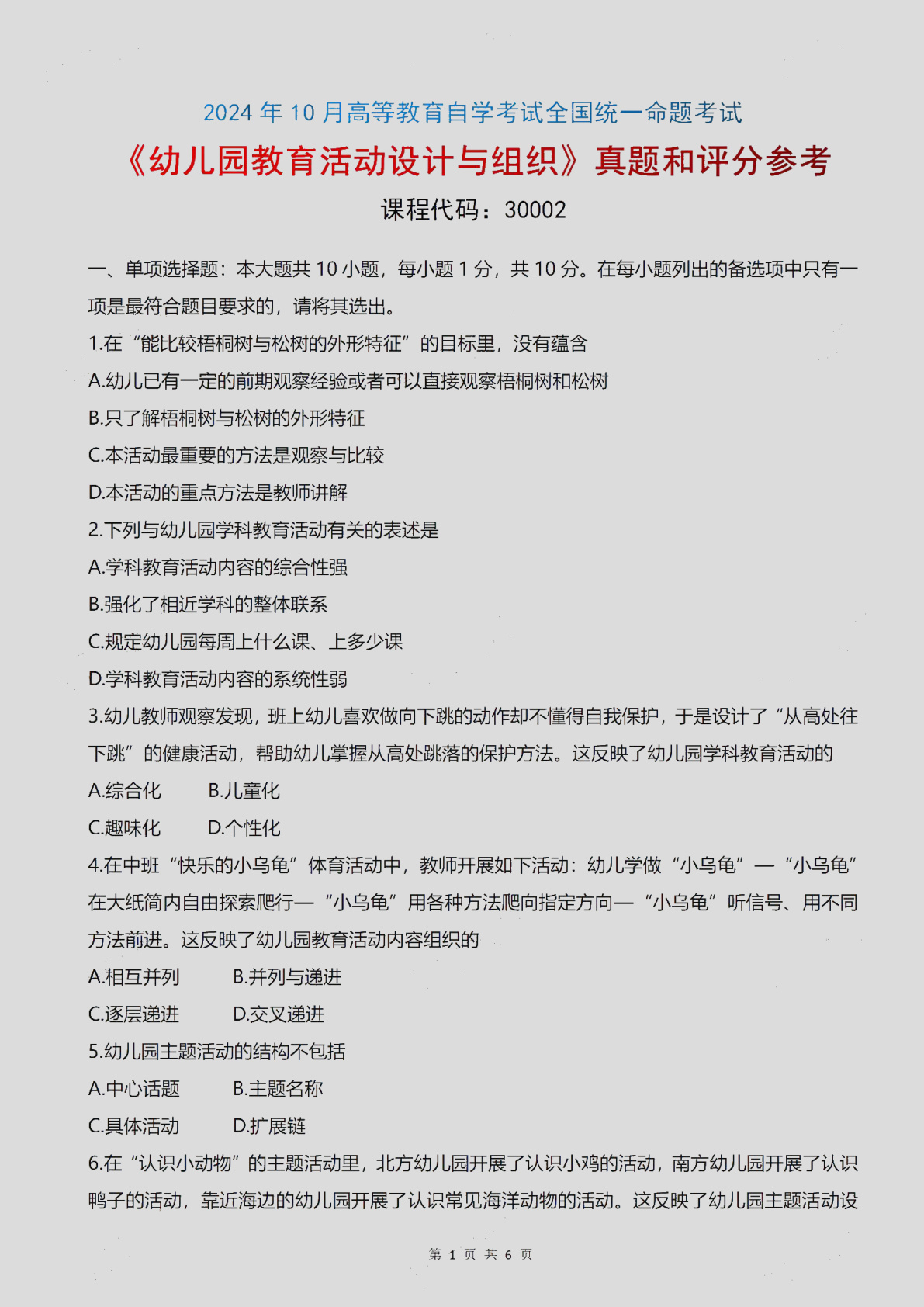 2024\-10\-30002幼儿园教育活动设计与组织_答案